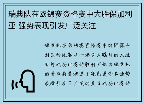 瑞典队在欧锦赛资格赛中大胜保加利亚 强势表现引发广泛关注