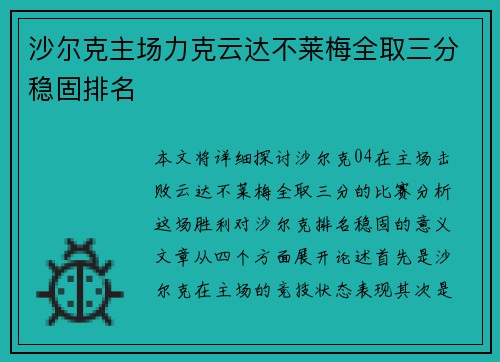 沙尔克主场力克云达不莱梅全取三分稳固排名