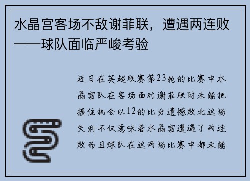 水晶宫客场不敌谢菲联，遭遇两连败——球队面临严峻考验