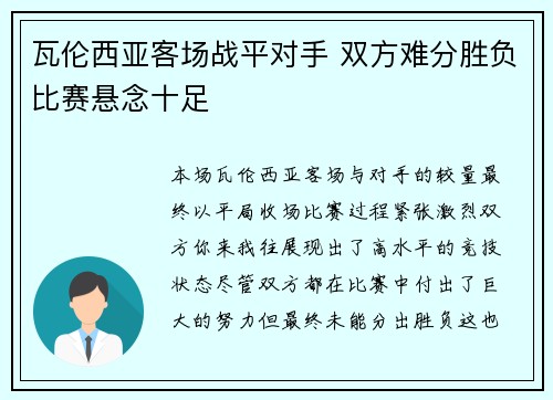 瓦伦西亚客场战平对手 双方难分胜负比赛悬念十足