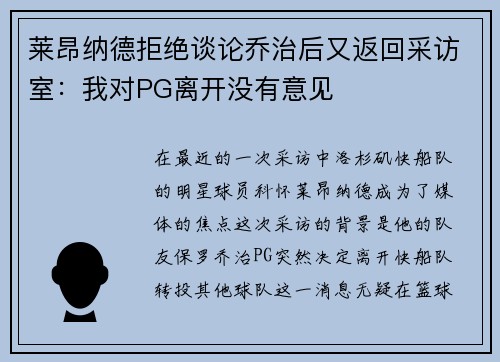 莱昂纳德拒绝谈论乔治后又返回采访室：我对PG离开没有意见