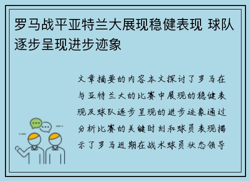 罗马战平亚特兰大展现稳健表现 球队逐步呈现进步迹象