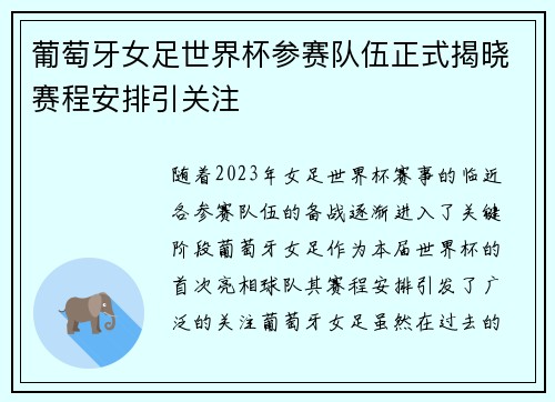 葡萄牙女足世界杯参赛队伍正式揭晓赛程安排引关注