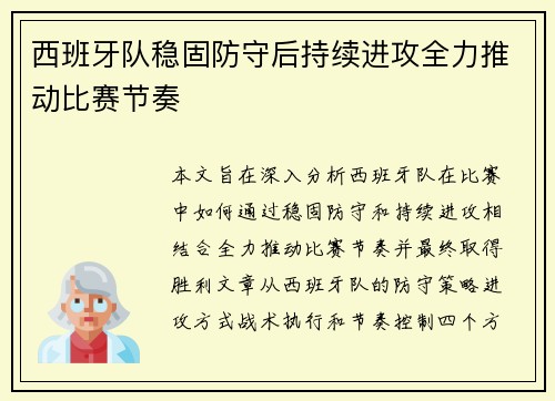 西班牙队稳固防守后持续进攻全力推动比赛节奏