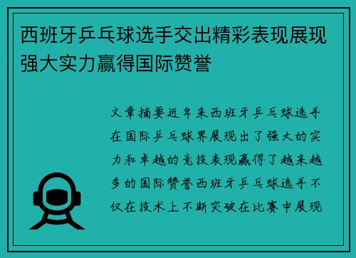 西班牙乒乓球选手交出精彩表现展现强大实力赢得国际赞誉