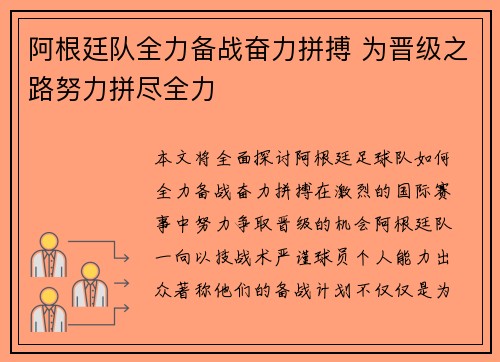 阿根廷队全力备战奋力拼搏 为晋级之路努力拼尽全力