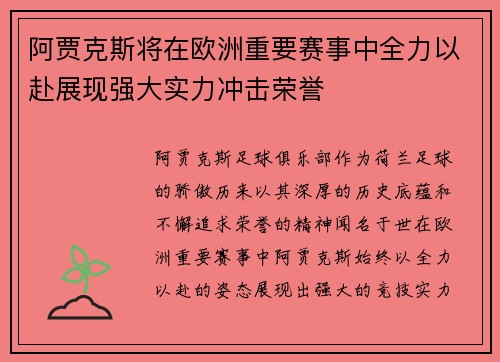 阿贾克斯将在欧洲重要赛事中全力以赴展现强大实力冲击荣誉