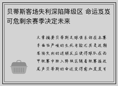 贝蒂斯客场失利深陷降级区 命运岌岌可危剩余赛季决定未来