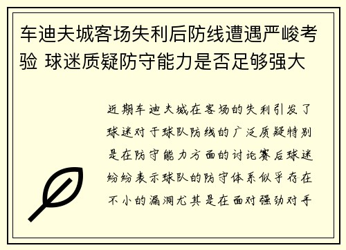 车迪夫城客场失利后防线遭遇严峻考验 球迷质疑防守能力是否足够强大