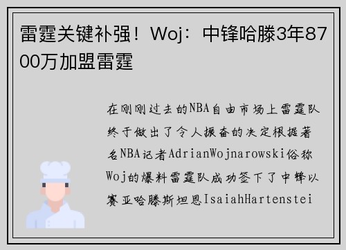 雷霆关键补强！Woj：中锋哈滕3年8700万加盟雷霆