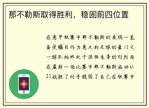 那不勒斯取得胜利，稳固前四位置