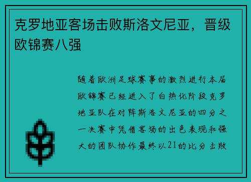 克罗地亚客场击败斯洛文尼亚，晋级欧锦赛八强