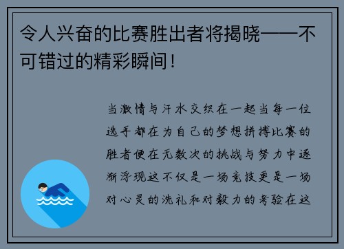 令人兴奋的比赛胜出者将揭晓——不可错过的精彩瞬间！