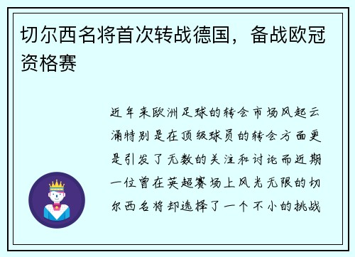 切尔西名将首次转战德国，备战欧冠资格赛