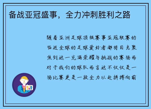 备战亚冠盛事，全力冲刺胜利之路