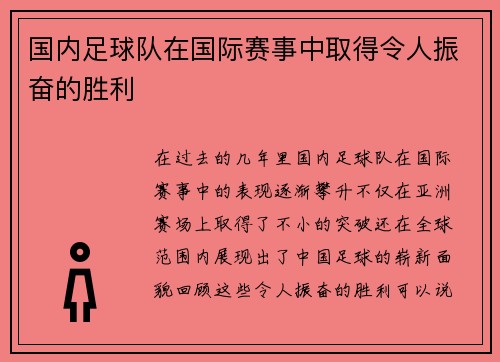 国内足球队在国际赛事中取得令人振奋的胜利