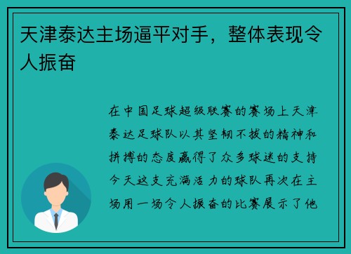 天津泰达主场逼平对手，整体表现令人振奋