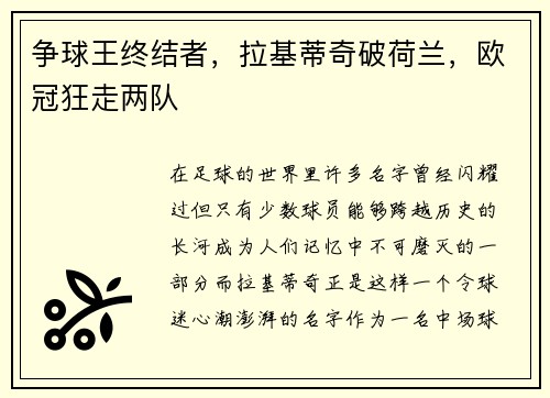 争球王终结者，拉基蒂奇破荷兰，欧冠狂走两队