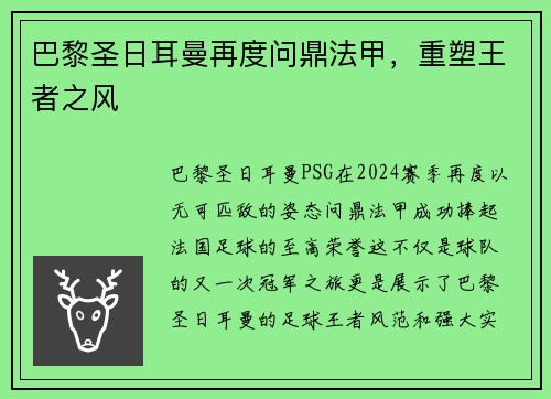 巴黎圣日耳曼再度问鼎法甲，重塑王者之风