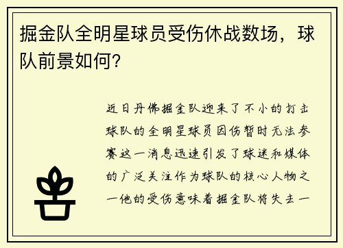 掘金队全明星球员受伤休战数场，球队前景如何？