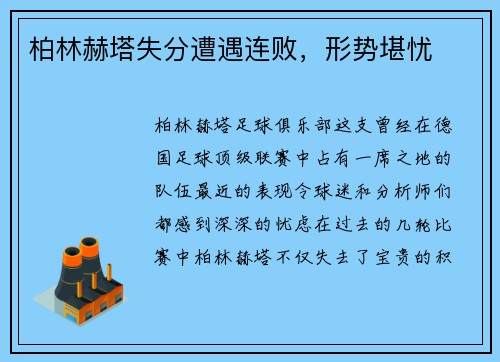 柏林赫塔失分遭遇连败，形势堪忧