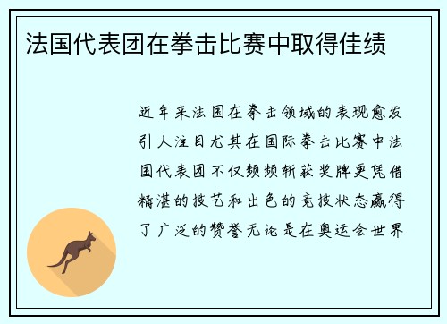 法国代表团在拳击比赛中取得佳绩