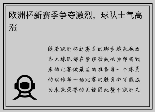 欧洲杯新赛季争夺激烈，球队士气高涨