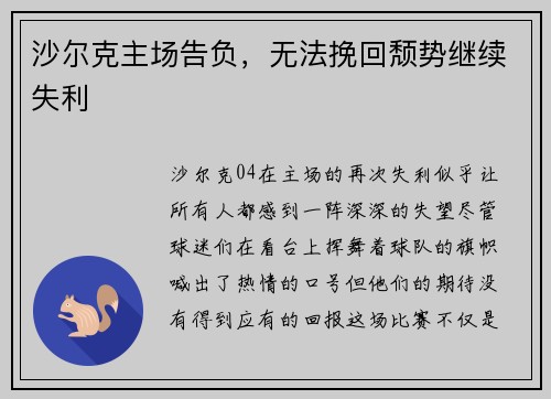 沙尔克主场告负，无法挽回颓势继续失利