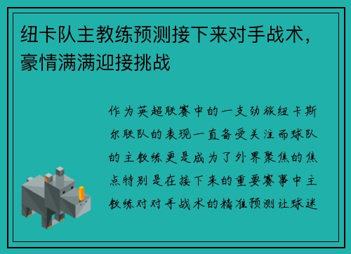 纽卡队主教练预测接下来对手战术，豪情满满迎接挑战