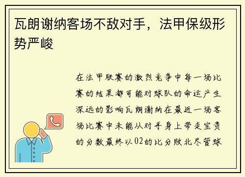 瓦朗谢纳客场不敌对手，法甲保级形势严峻