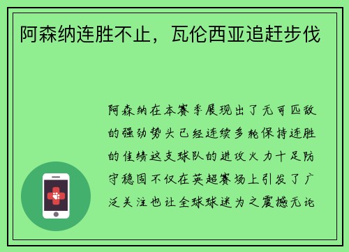 阿森纳连胜不止，瓦伦西亚追赶步伐