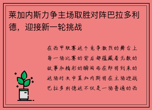 莱加内斯力争主场取胜对阵巴拉多利德，迎接新一轮挑战