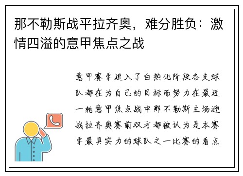 那不勒斯战平拉齐奥，难分胜负：激情四溢的意甲焦点之战