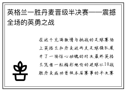 英格兰一胜丹麦晋级半决赛——震撼全场的英勇之战