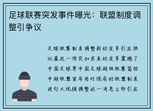 足球联赛突发事件曝光：联盟制度调整引争议