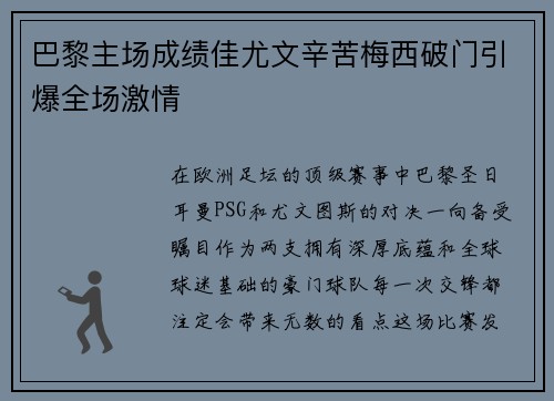 巴黎主场成绩佳尤文辛苦梅西破门引爆全场激情