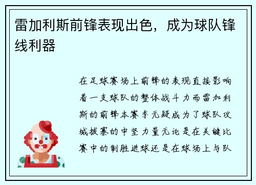 雷加利斯前锋表现出色，成为球队锋线利器