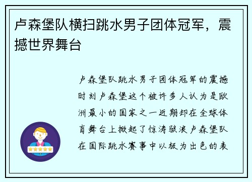 卢森堡队横扫跳水男子团体冠军，震撼世界舞台