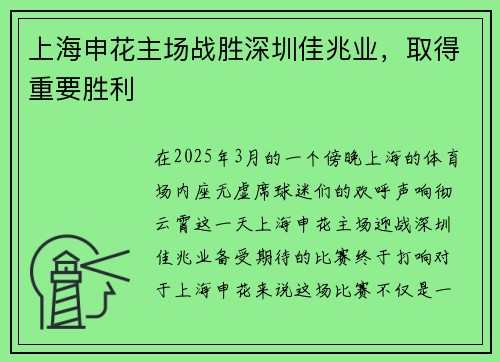 上海申花主场战胜深圳佳兆业，取得重要胜利